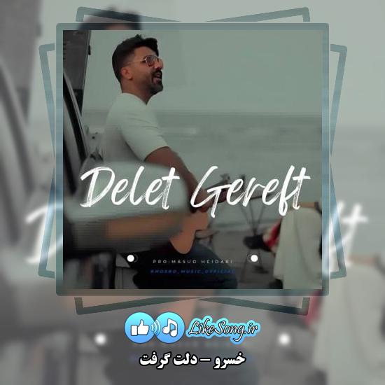دانلود آهنگ خسرو دلت گرفت 1 دانلود آهنگ خسرو دلت گرفت